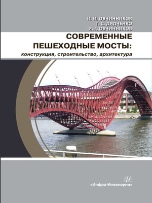 cover image of Современные пешеходные мосты